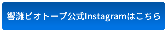 響灘ビオトープ公式Instagramはこちら